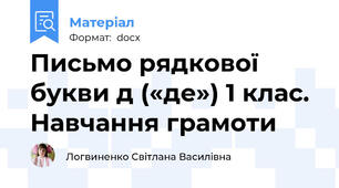Письмо рядкової букви д («де») 1 клас. Навчання грамоти