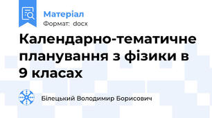 Календарно-тематичне планування з фізики в 9 класах