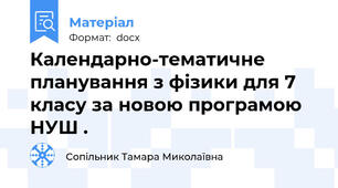 Календарно-тематичне планування з фізики для 7 класу за новою програмою НУШ .