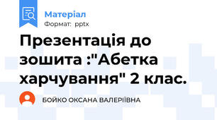 Презентація до зошита :"Абетка харчування" 2 клас.