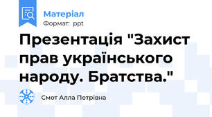 Презентація "Захист прав українського народу. Братства."