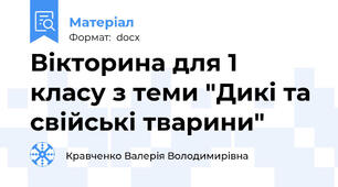 Вікторина для 1 класу з теми "Дикі та свійські тварини"