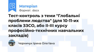 Тест-контроль з теми "Глобальні проблеми людства" (для 10-11-их класів ЗЗСО, або ІІ-ІІІ курсу професійно-технічних навчальних закладів)
