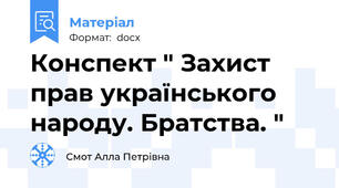 Конспект " Захист прав українського народу. Братства. "