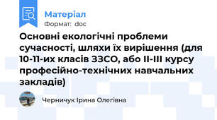 Основні екологічні проблеми сучасності, шляхи їх вирішення (для 10-11-их класів ЗЗСО, або ІІ-ІІІ курсу професійно-технічних навчальних закладів)