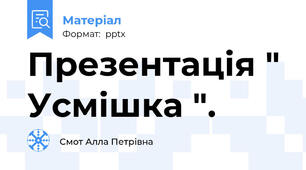 Презентація " Усмішка ".
