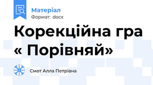 Корекційна гра « Порівняй»