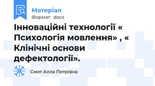 Інноваційні технології « Психологія мовлення» , « Клінічні основи дефектології».