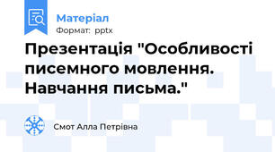 Презентація "Особливості писемного мовлення. Навчання письма."