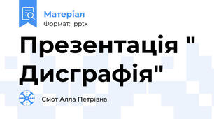 Презентація " Дисграфія"