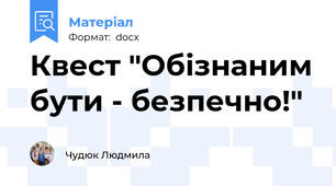 Квест "Обізнаним бути - безпечно!"