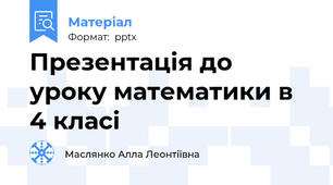 Презентація до уроку математики в 4 класі