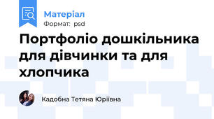 Портфоліо дошкільника для дівчинки та для хлопчика