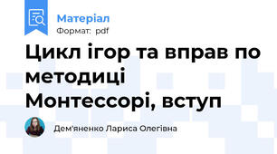 Цикл ігор та вправ по методиці Монтессорі, вступ