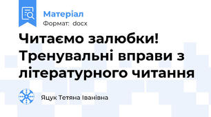 Читаємо залюбки! Тренувальні вправи з літературного читання