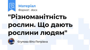 "Різноманітність рослин. Що дають рослини людям"