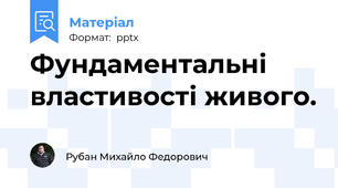 Фундаментальні  властивості живого.