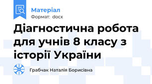 Діагностична робота для учнів 8 класу з історії України