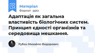 Адаптація як загальна властивість біологічних систем. Принцип єдності організмів та середовища мешкання.