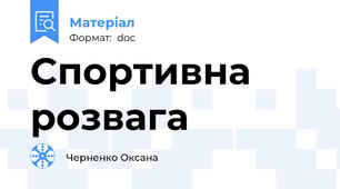 Спортивна розвага