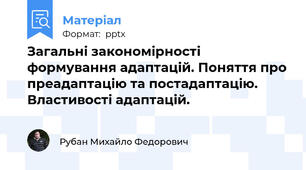 Загальні закономірності формування адаптацій. Поняття про преадаптацію та постадаптацію. Властивості адаптацій.