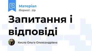Запитання і відповіді