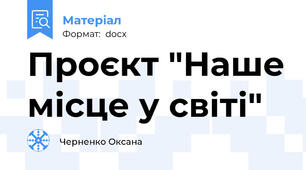 Проєкт "Наше місце у світі"