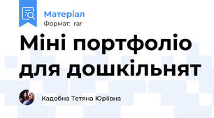 Міні портфоліо для дошкільнят
