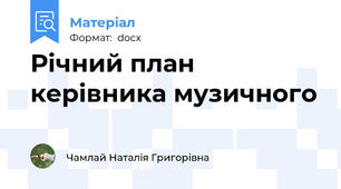 Річний план керівника музичного