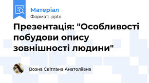 Презентація: "Особливості побудови опису зовнішності людини"