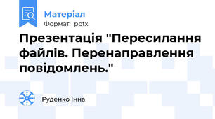 Презентація "Пересилання файлів. Перенаправлення повідомлень."