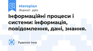 Інформаційні процеси і системи: інформація, повідомлення, дані, знання.