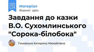 Завдання до казки В.О. Сухомлинського "Сорока-білобока"