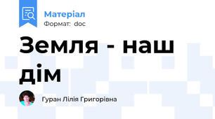 Земля - наш дім