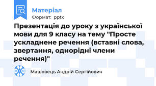 Презентація до уроку з української мови для 9 класу на тему "Просте ускладнене речення (вставні слова, звертання, однорідні члени речення)"