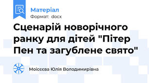 Сценарій новорічного ранку для дітей "Пітер Пен та загублене свято"