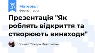 Презентація "Як роблять відкриття та створюють винаходи"