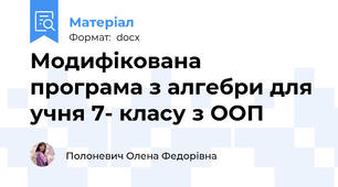 Модифікована програма з алгебри для учня 7- класу з ООП