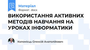 ВИКОРИСТАННЯ АКТИВНИХ МЕТОДІВ НАВЧАННЯ НА УРОКАХ ІНФОРМАТИКИ