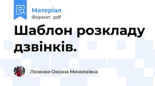 Шаблон розкладу дзвінків.