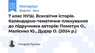 7 клас НУШ. Всесвітня історія. Календарно-тематичне планування до підручника авторів: Пометун О., Малієнко Ю., Дудар О. (2024 р.)