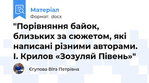 "Порівняння байок, близьких за сюжетом, які написані різними авторами. І. Крилов «Зозуляй Півень»"