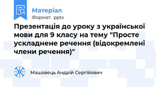 Презентація до уроку з української мови для 9 класу на тему "Просте ускладнене речення (відокремлені члени речення)"