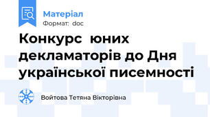 Конкурс  юних  декламаторів до Дня української писемності