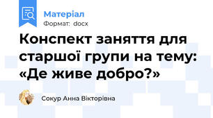 Конспект заняття для старшої групи на тему: «Де живе добро?»