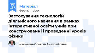 Застосування технологій діяльнісного навчання в рамках інтерактивної освіти учнів при конструюванні і проведенні уроків фізики