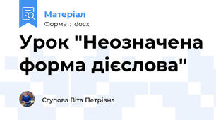 Урок "Неозначена форма дієслова"