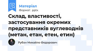 Склад, властивості, застосування окремих представників вуглеводнів (метан, етан, етен, етин)
