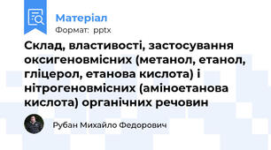 Склад, властивості, застосування оксигеновмісних (метанол, етанол, гліцерол, етанова кислота) і нітрогеновмісних (аміноетанова кислота) органічних речовин