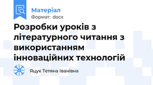 Розробки уроків з літературного читання з використанням інноваційних технологій